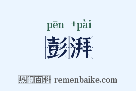 彭湃是什么意思的图片